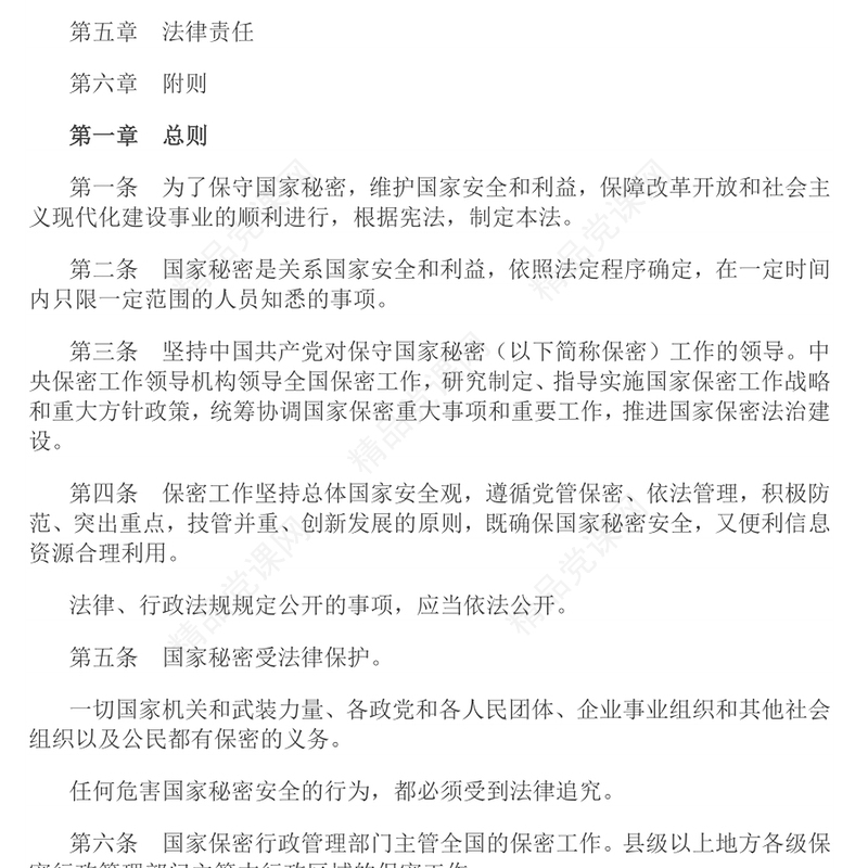党政风优质中华人民共和国保守国家秘密法PPT维护国家安全法律法规主题课件(讲稿)