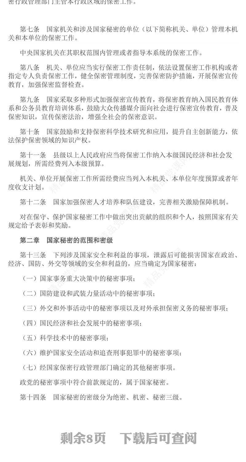 党政风优质中华人民共和国保守国家秘密法PPT维护国家安全法律法规主题课件(讲稿)