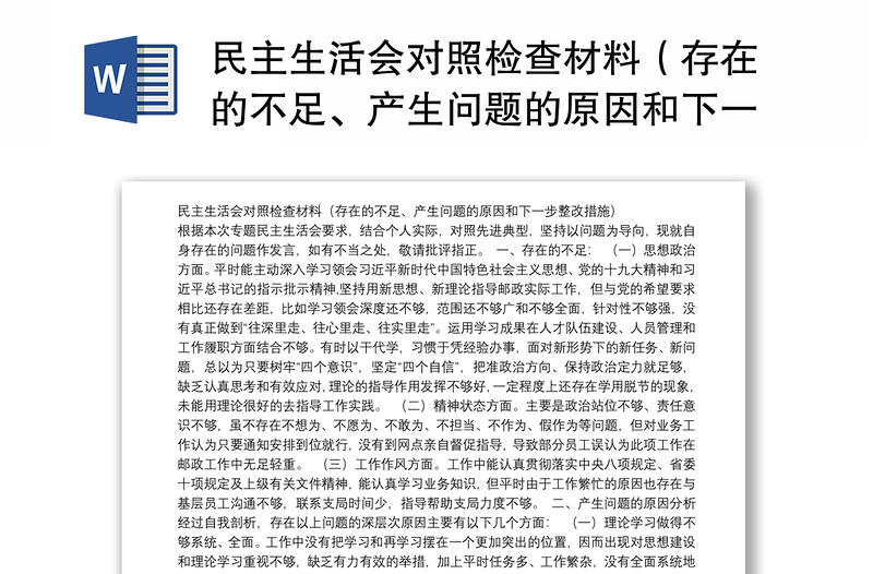 民主生活会对照检查材料（存在的不足、产生问题的原因和下一步整改措施）