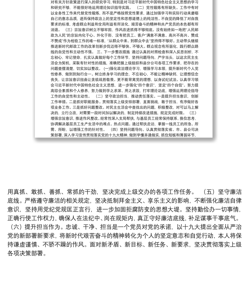 民主生活会对照检查材料（存在的不足、产生问题的原因和下一步整改措施）