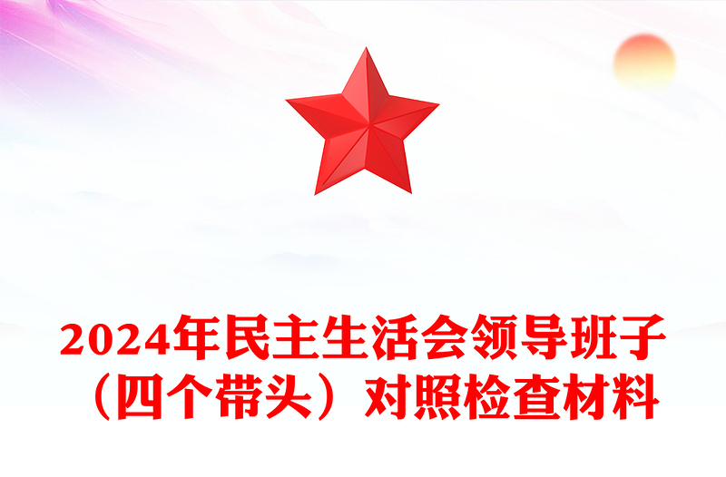 2024年民主生活会领导班子（四个带头）对照检查材料汇编