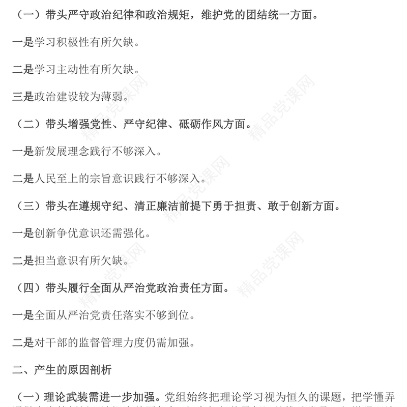 2024年民主生活会领导班子（四个带头）对照检查材料汇编