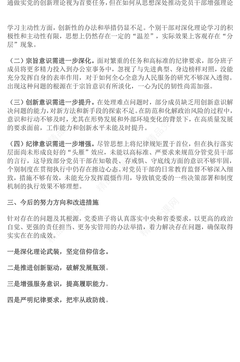 2024年民主生活会领导班子（四个带头）对照检查材料汇编