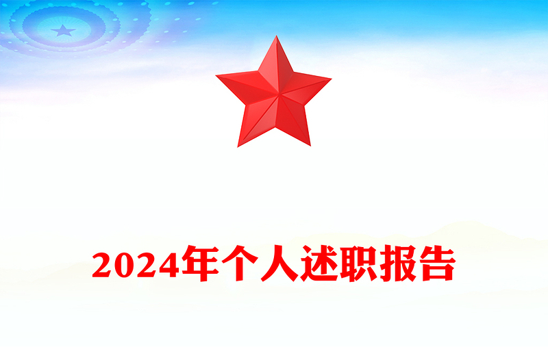 2024年个人述职报告模板