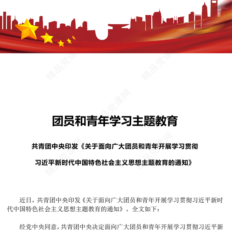2023团员和青年学习主题教育PPT关于面向广大团员和青年开展学习贯彻习近平新时代中国特色社会主义思想主题教育的通知团课课件(讲稿)