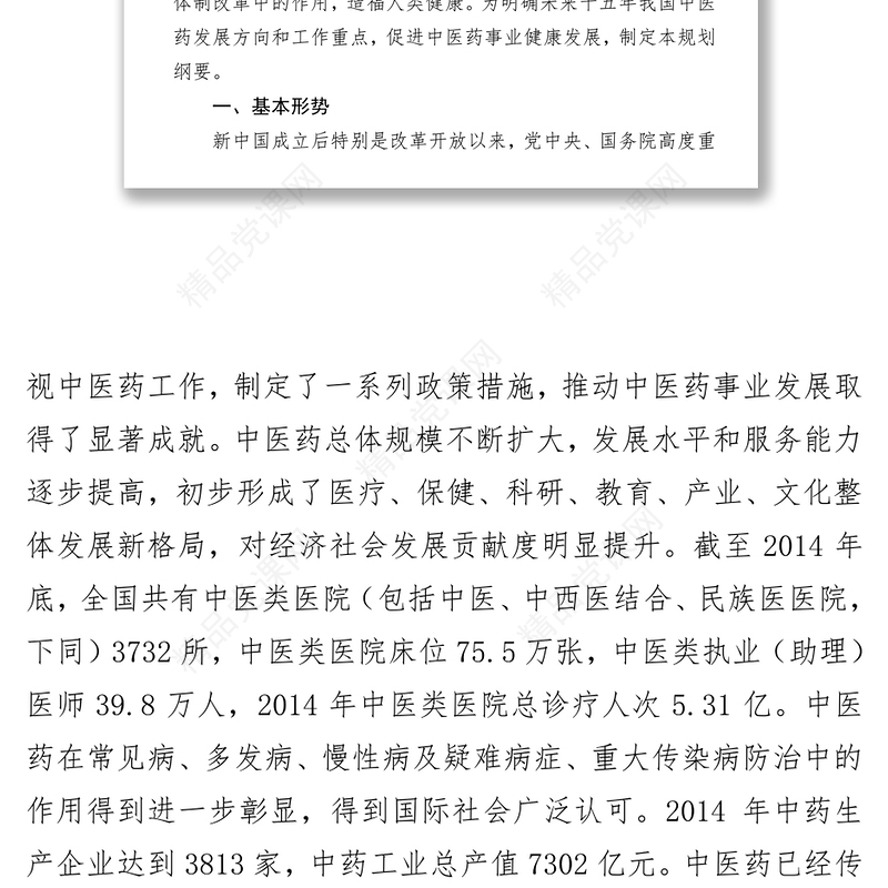 国务院关于印发中医药发展战略规划纲要(2016—2030年)的通知党政材料