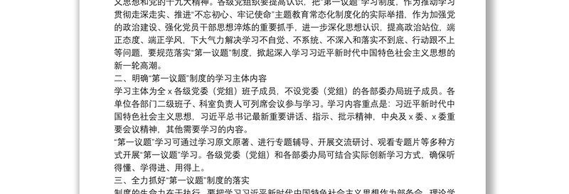 落实主题教育成果“第一议题”制度部署会上的讲话