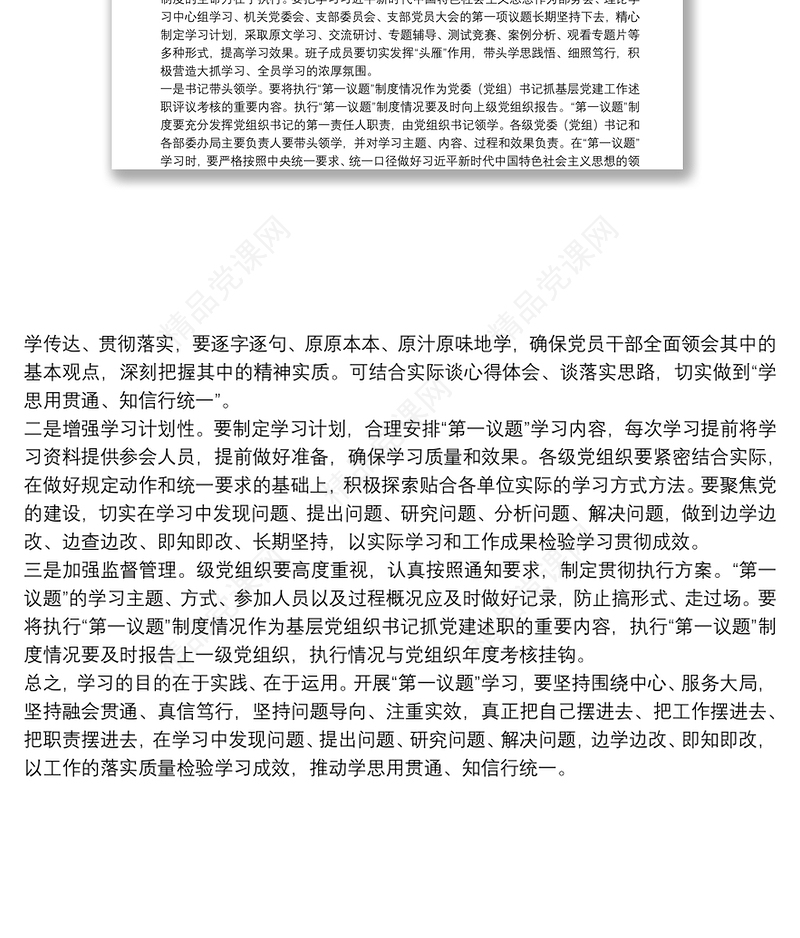 落实主题教育成果“第一议题”制度部署会上的讲话