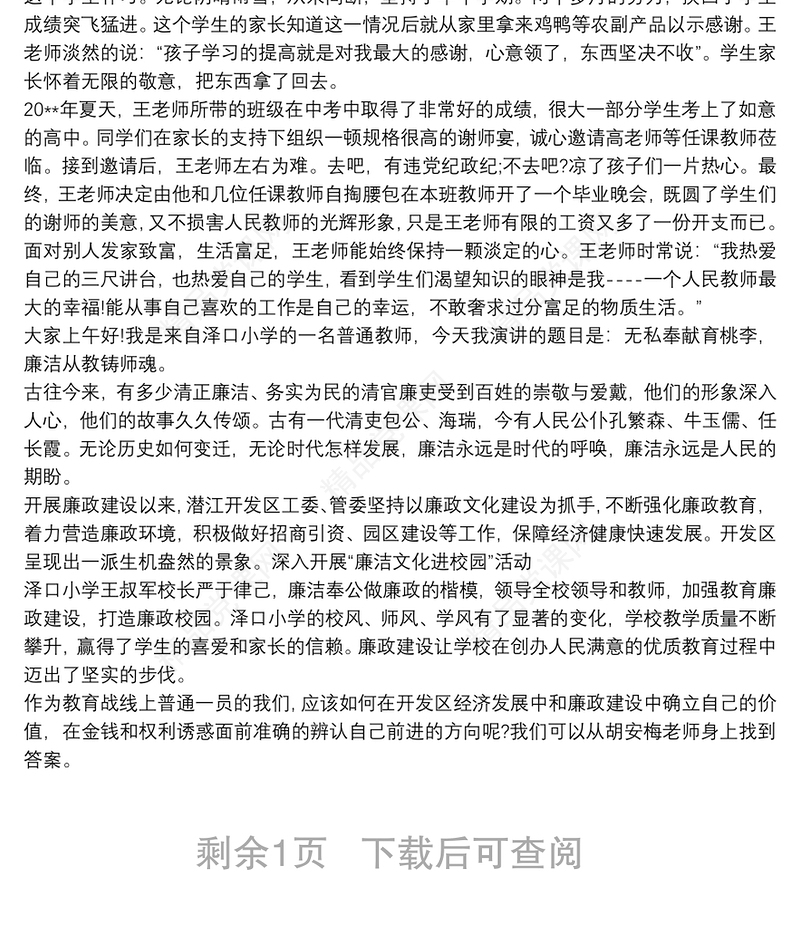 教师清风助廉事迹材料