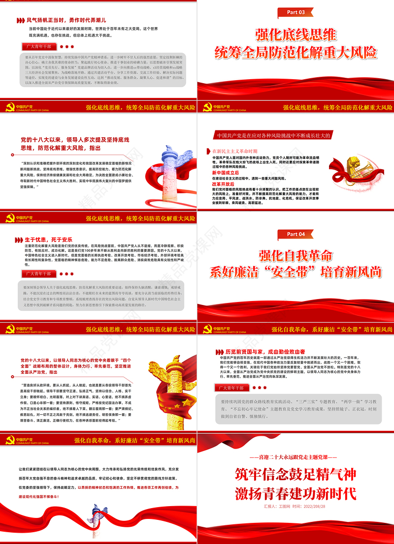 筑牢信念鼓足精气神激扬青春建功新时代PPT红色党政风喜迎二十大永远跟党走专题党课课件模板