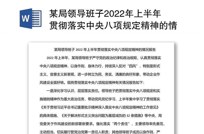 某局领导班子2022年上半年贯彻落实中央八项规定精神的情况报告