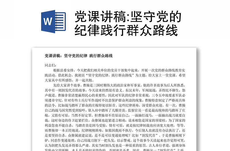 党课讲稿:坚守党的纪律践行群众路线