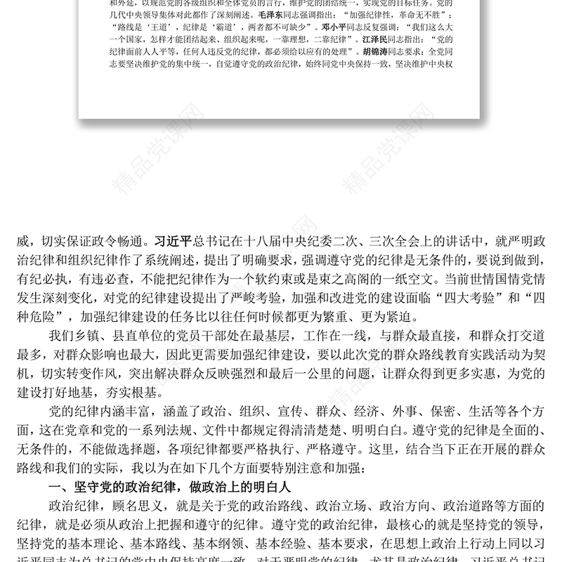 党课讲稿:坚守党的纪律践行群众路线