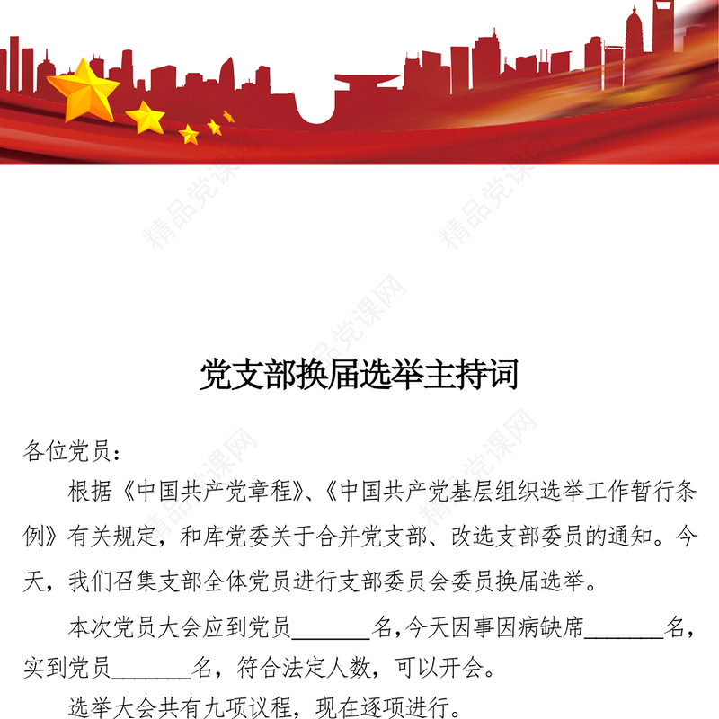 党支部换届选举主持词