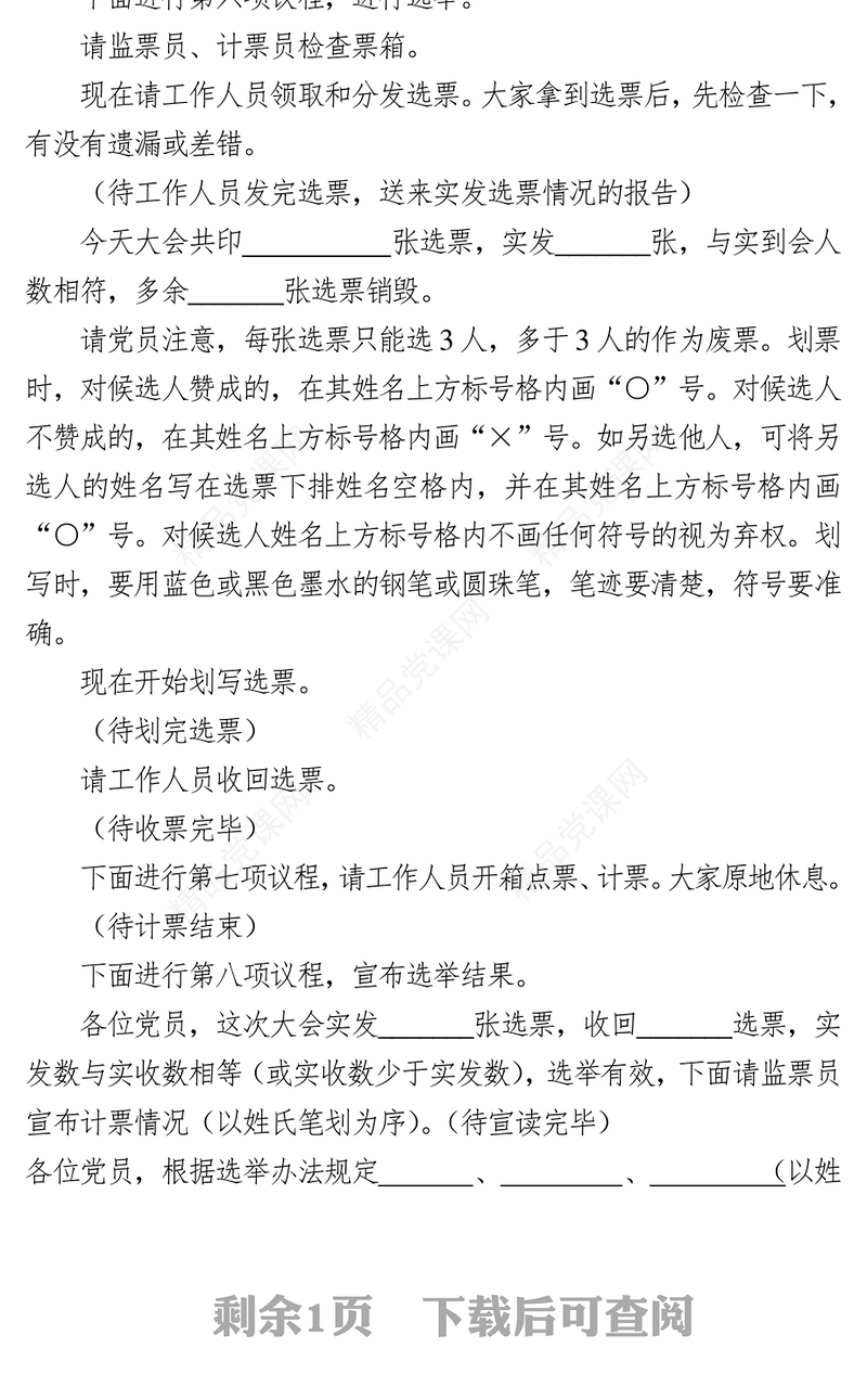 党支部换届选举主持词