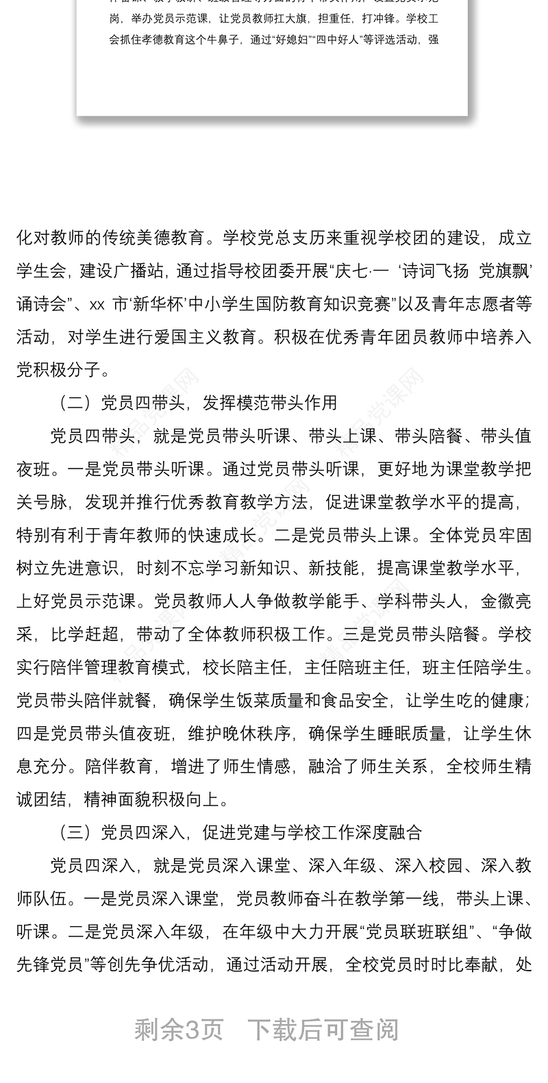 学校党支部工作法