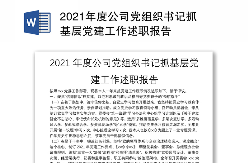 年度公司党组织书记抓基层党建工作述职报告