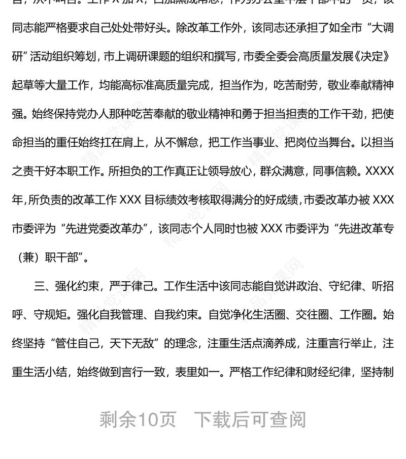 党员干部现实表现材料（5篇）