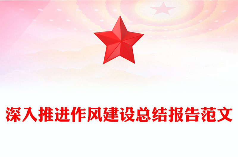 党政风深入推进作风建设总结报告PPT模板(讲稿)