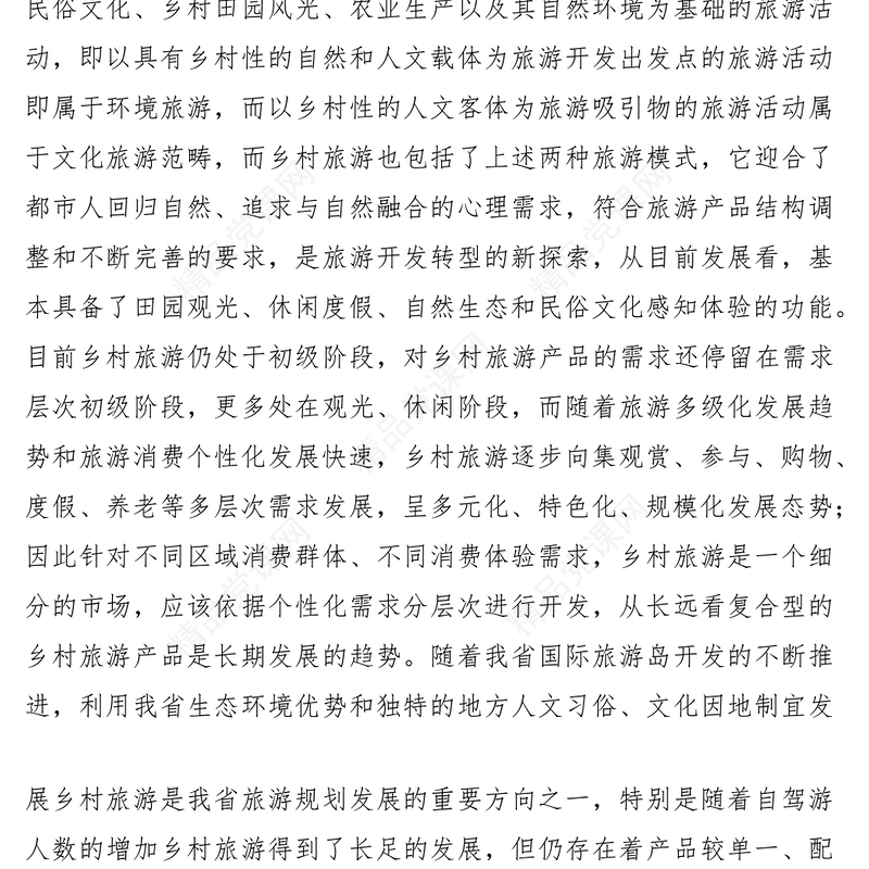 发展乡村旅游建议提案