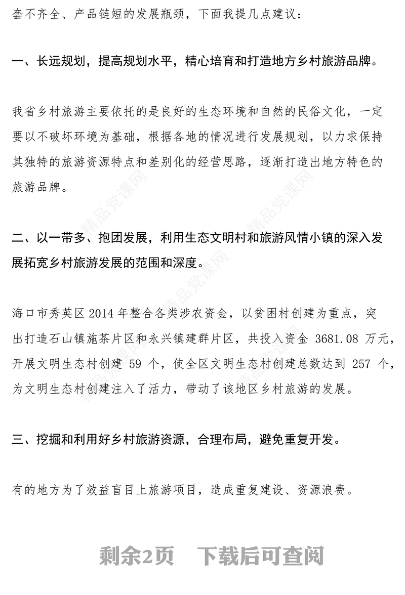 发展乡村旅游建议提案