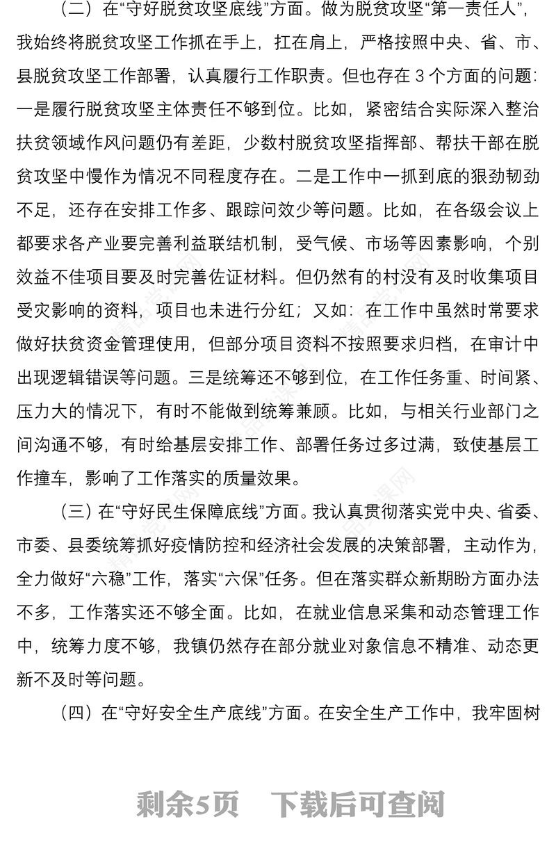 “防风险、守底线”专题民主生活会组织生活会个对照检查剖析材料