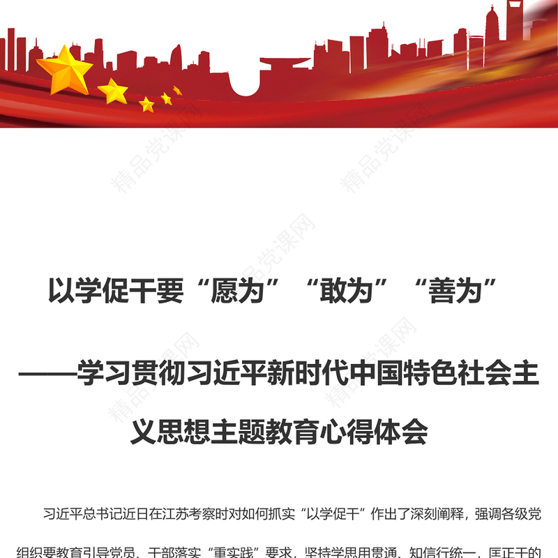 以学促干要“愿为”“敢为”“善为”（主题教育心得体会）