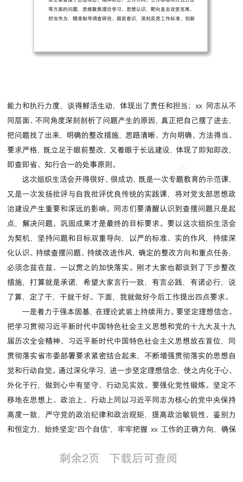 组织生活会领导点评讲话范文