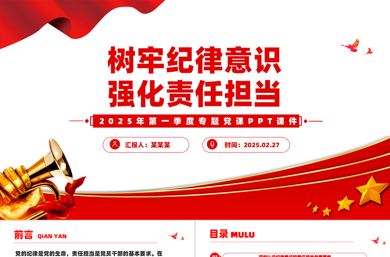 红色简洁树牢纪律意识强化责任担当PPT2025年第一季度微党课