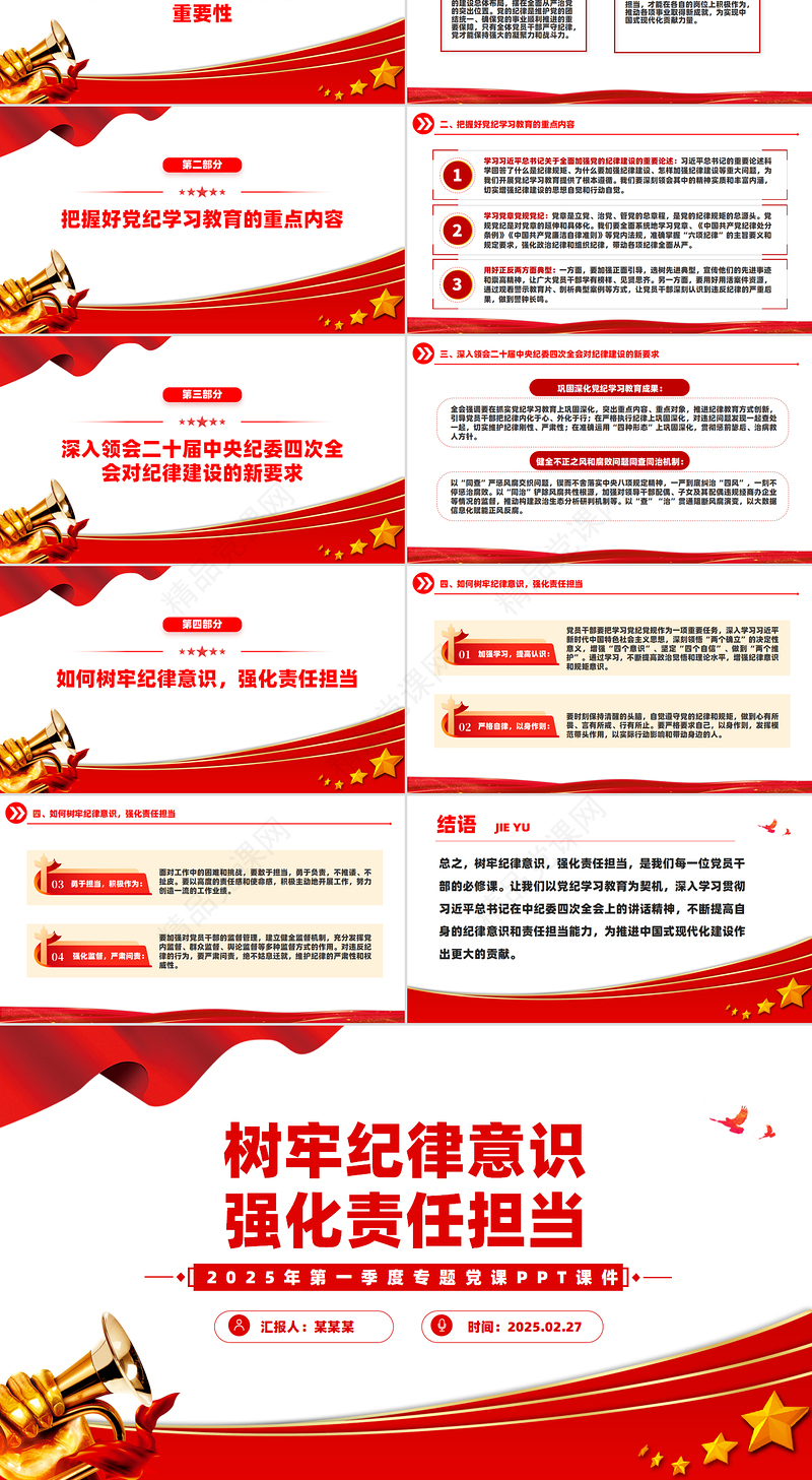 红色简洁树牢纪律意识强化责任担当PPT2025年第一季度微党课