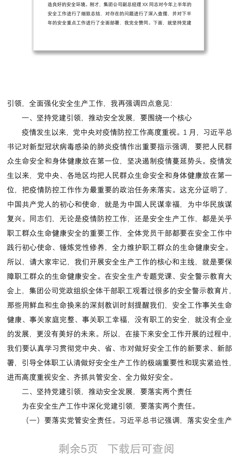 2020年安全生产工作会议暨安全生产月动员大会领导讲话范文：坚持党建引领  推动安全发展