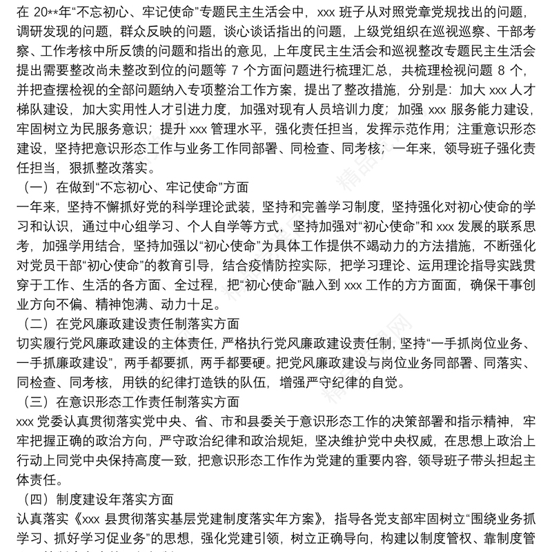 X医院领导班子对照检查20**年民主生活会对照检查材料