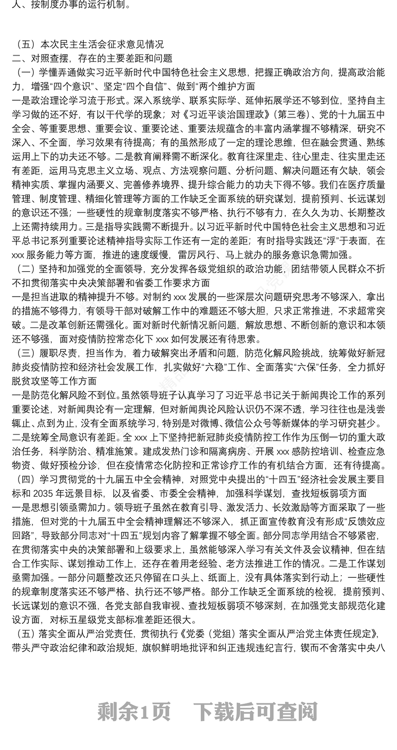 X医院领导班子对照检查20**年民主生活会对照检查材料