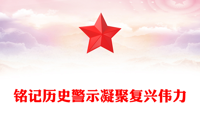 党政风铭记历史警示凝聚复兴伟力PPT纪念抗战胜利80周年主题课件(讲稿)