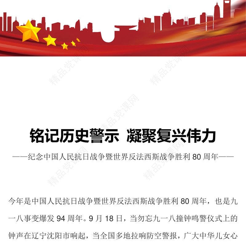 党政风铭记历史警示凝聚复兴伟力PPT纪念抗战胜利80周年主题课件(讲稿)