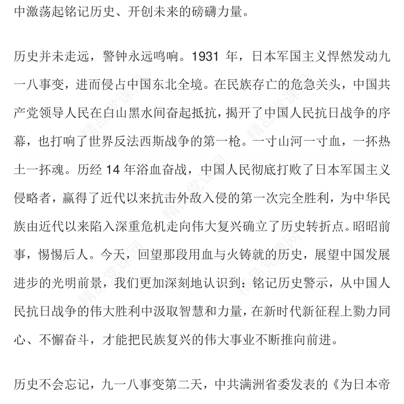 党政风铭记历史警示凝聚复兴伟力PPT纪念抗战胜利80周年主题课件(讲稿)