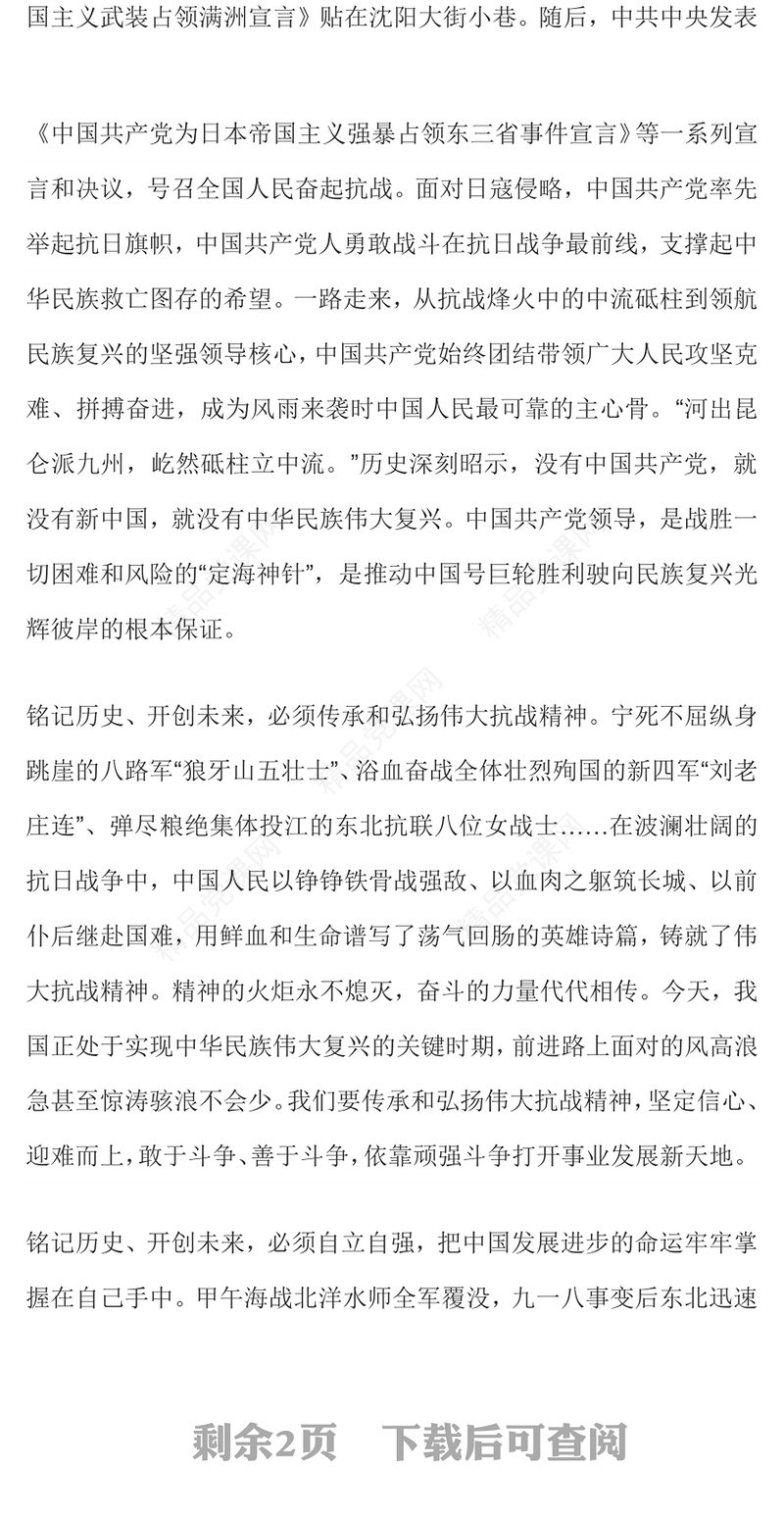 党政风铭记历史警示凝聚复兴伟力PPT纪念抗战胜利80周年主题课件(讲稿)