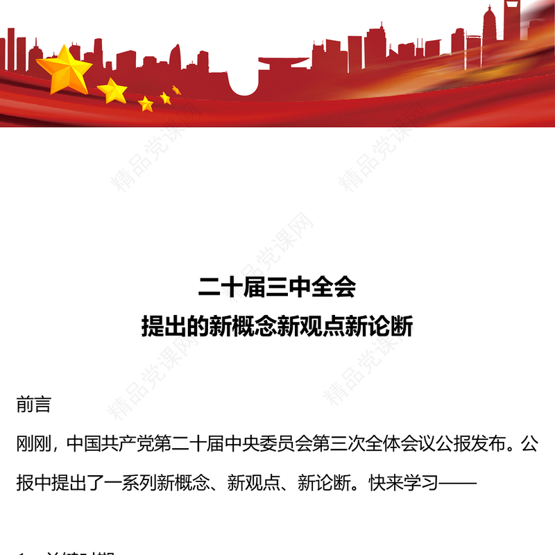 二十届三中全会提出的新概念新观点新论断研讨发言