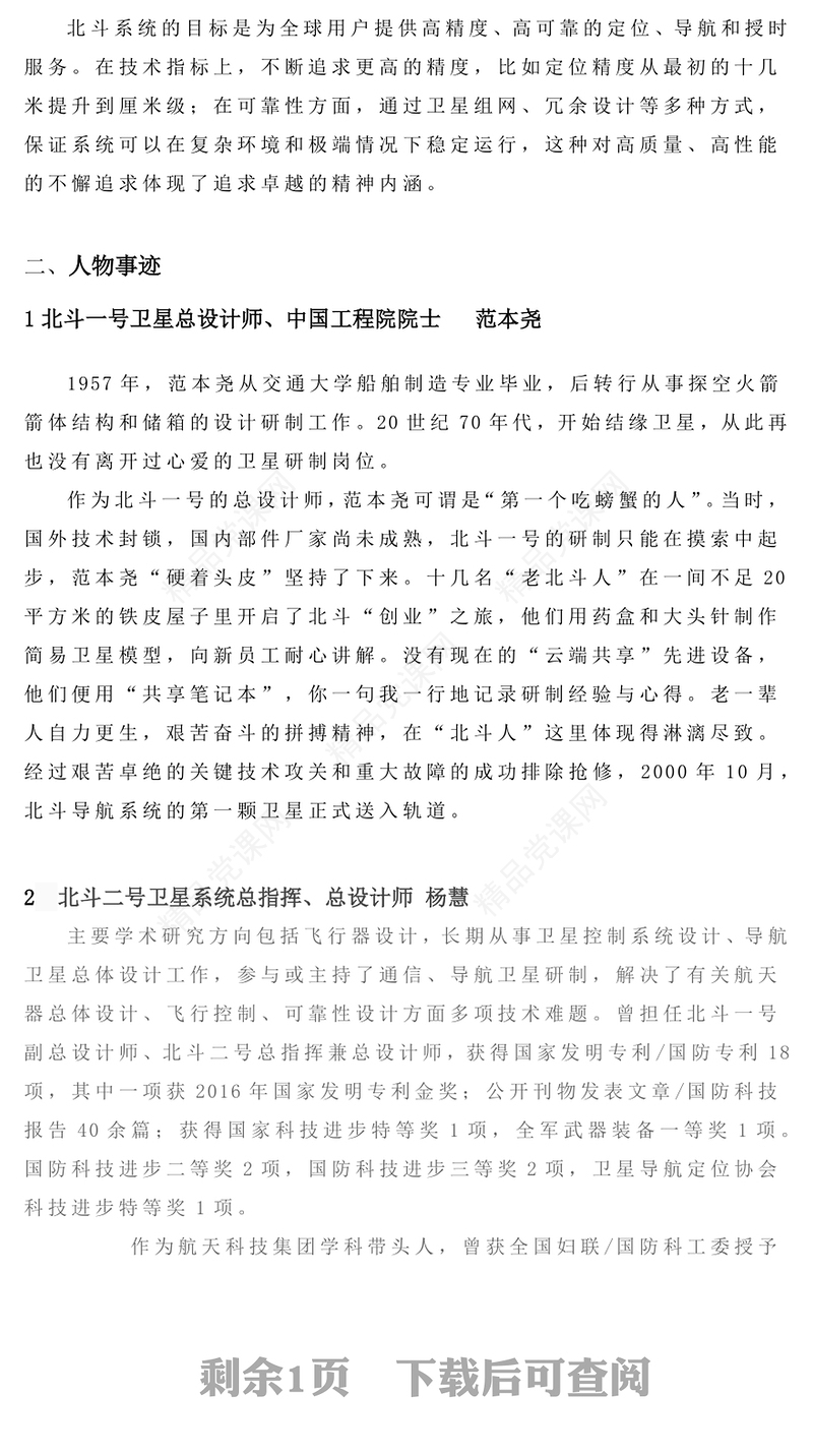北斗精神解读PPT中国共产党人的精神谱系党课下载
2025重温北斗精神PPT中国共产党人的精神谱系微党课
红色精美北斗精神PPT中国共产党人的精神谱系党课(讲稿)
