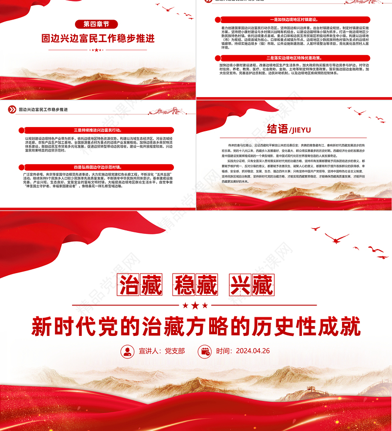 红色精美新时代党的治藏方略的历史性成就党课PPT课件