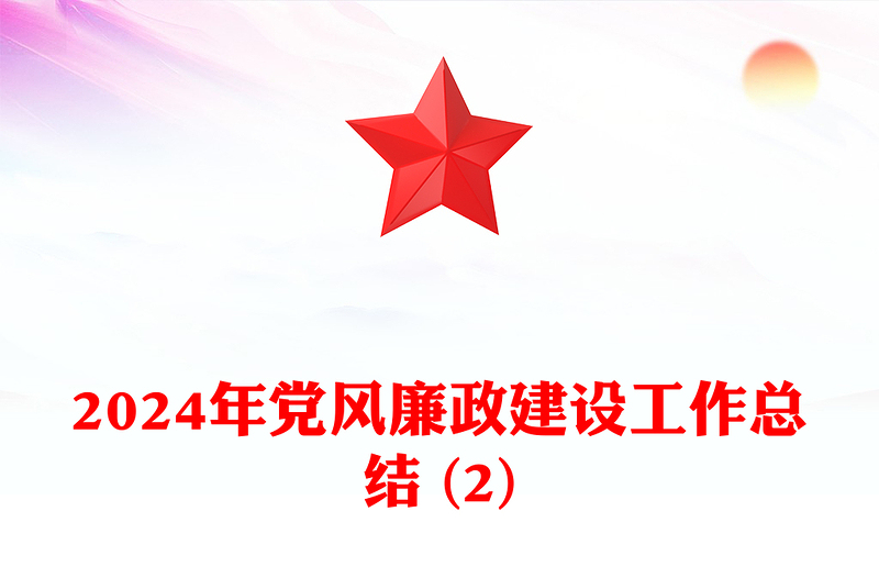 2024年党风廉政建设工作总结模板 (2)