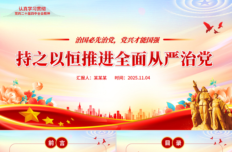 红色精美持之以恒推进全面从严治党PPT红色精美二十届四中全会党课课件