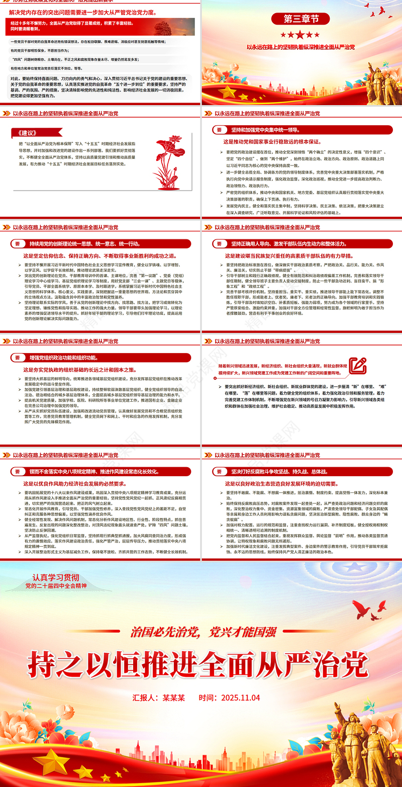 红色精美持之以恒推进全面从严治党PPT红色精美二十届四中全会党课课件