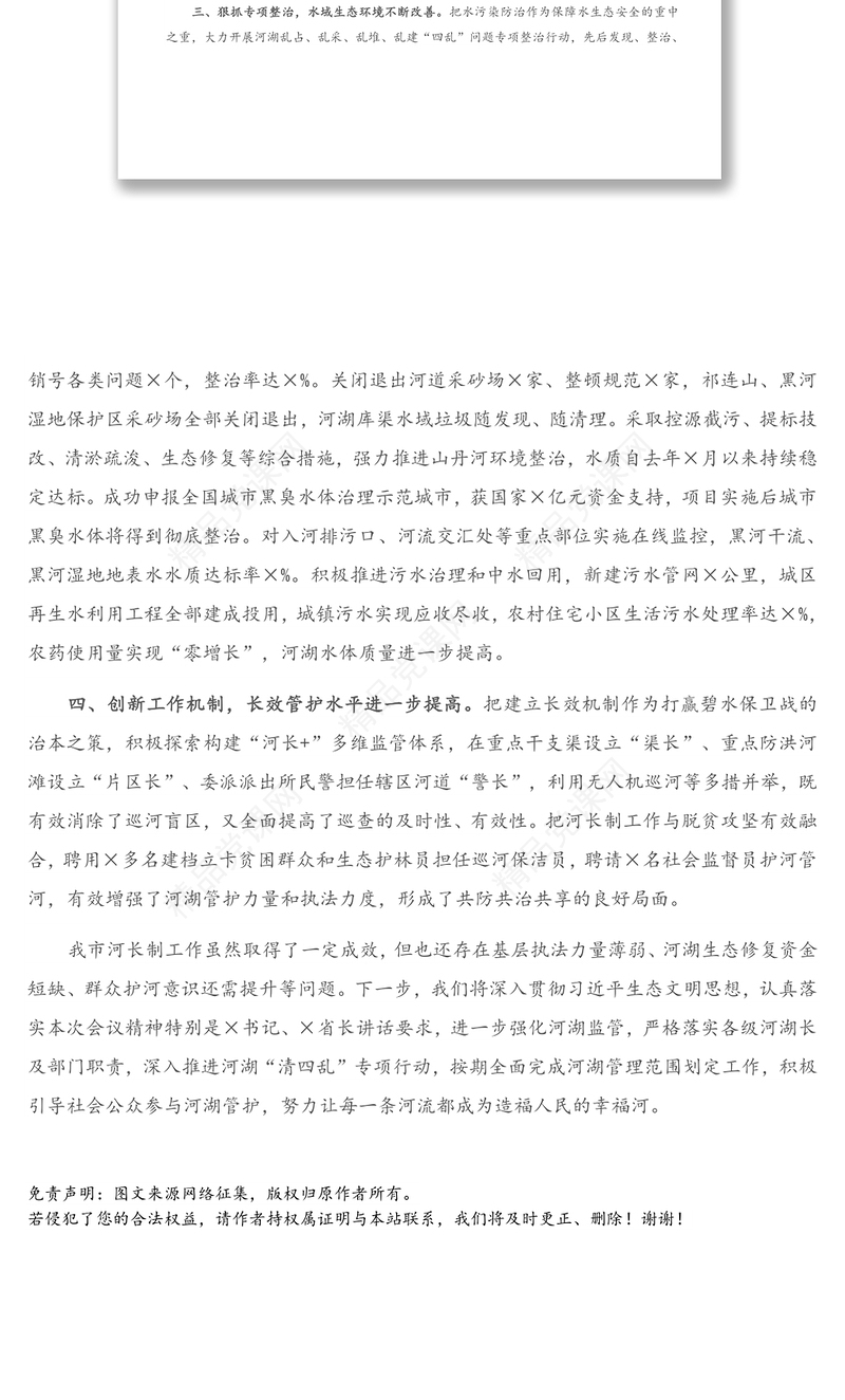 在全省2021年河湖长制工作会议上的交流发言