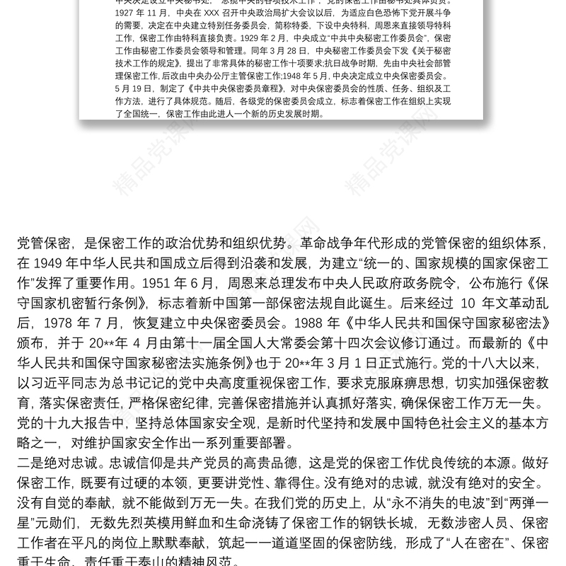 党课讲稿：打造新形势下保密工作牢固防线2020