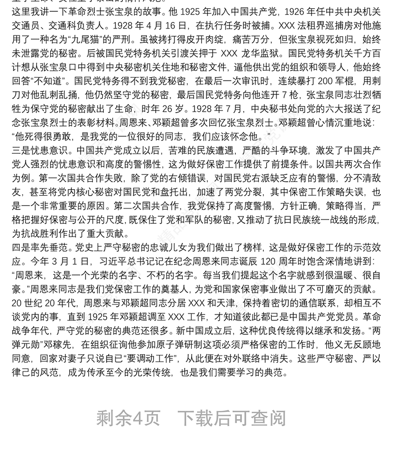 党课讲稿：打造新形势下保密工作牢固防线2020