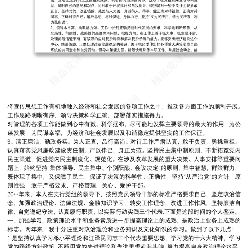 领导干部政治表现具体事例 3篇