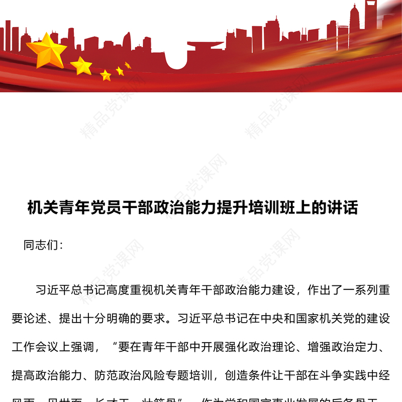 机关青年党员干部政治能力提升培训班上的讲话word模板