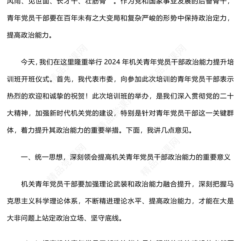 机关青年党员干部政治能力提升培训班上的讲话word模板