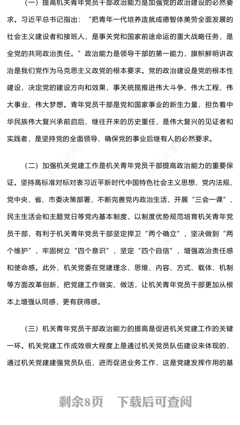 机关青年党员干部政治能力提升培训班上的讲话word模板